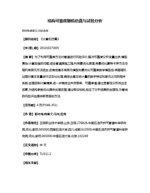 结构可靠度随机仿真与试验分析