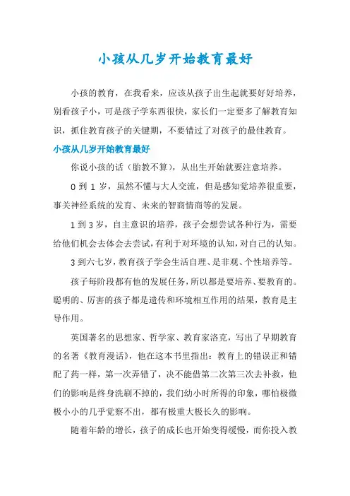 小孩从几岁开始教育最好