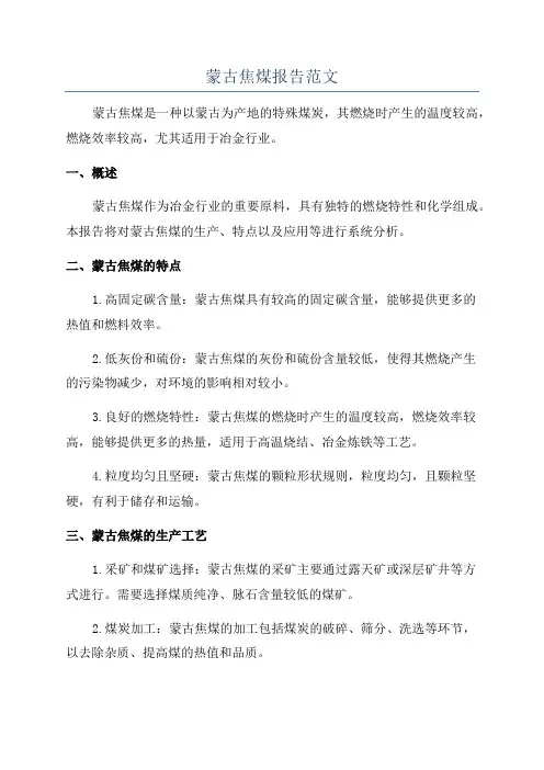蒙古焦煤报告范文