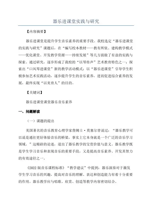 器乐进课堂实践与研究