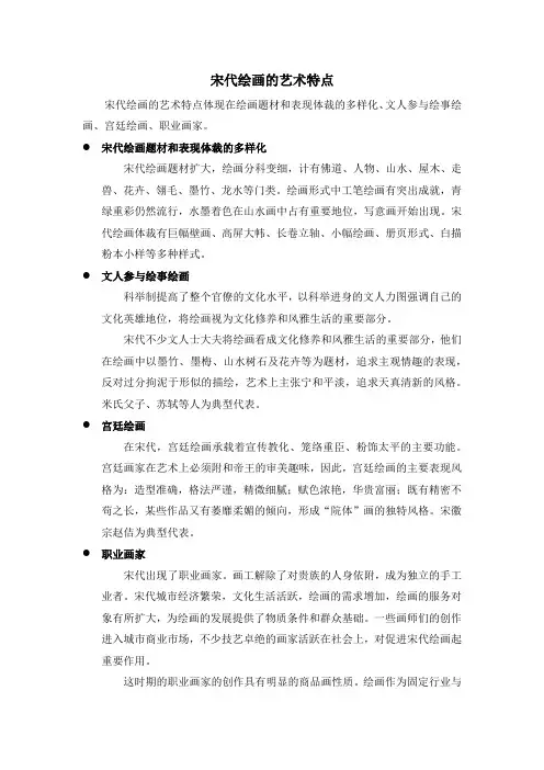宋代绘画的艺术特点