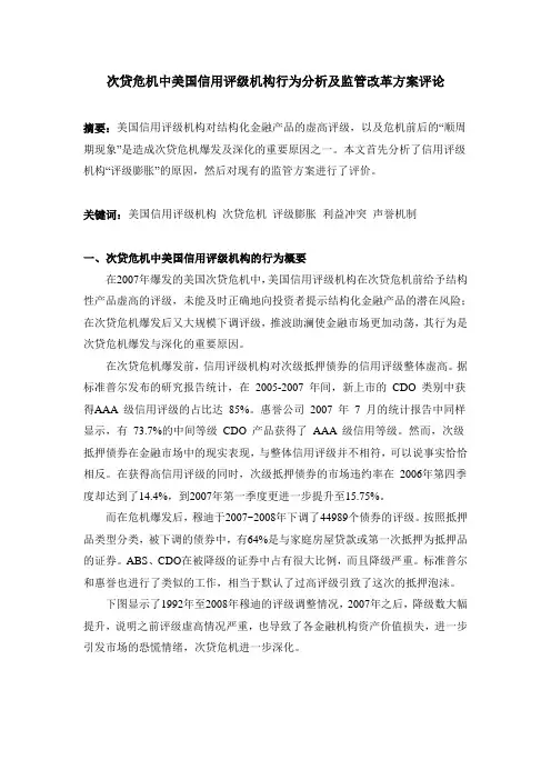 次贷危机中美国信用评级机构行为分析及监管改革方案评论