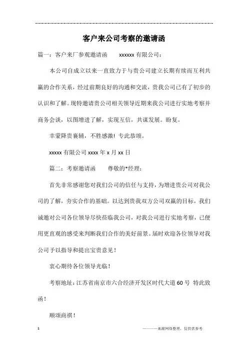 客户来公司考察的邀请函