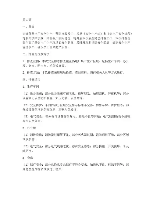 热电厂安全隐患排查报告(3篇)