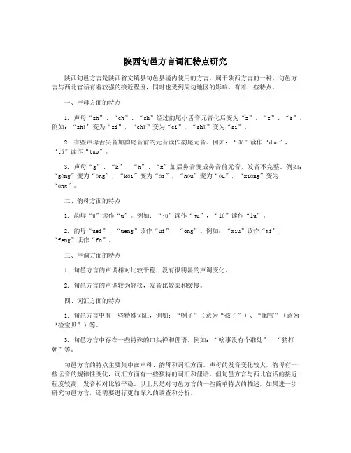 陕西旬邑方言词汇特点研究