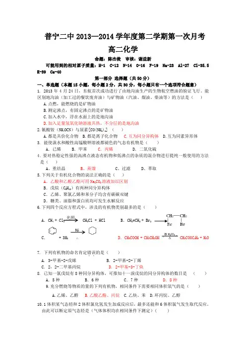 广东省普宁二中2013-2014学年高二下学期第一次月考化学试题 Word版含答案