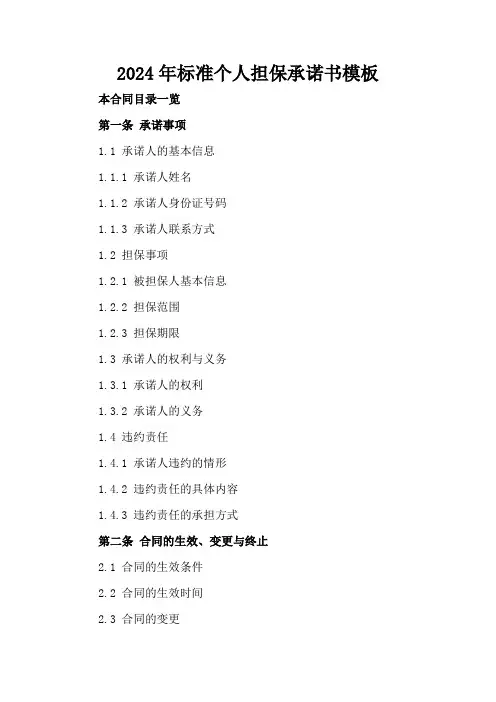 2024年标准个人担保承诺书模板