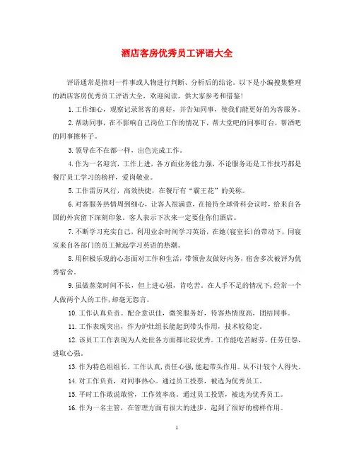酒店客房优秀员工评语大全