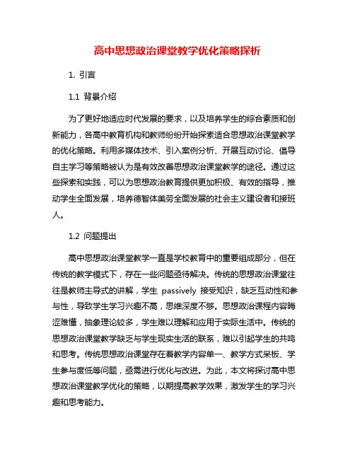 高中思想政治课堂教学优化策略探析