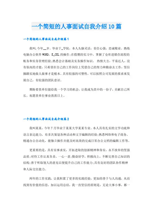 一个简短的人事面试自我介绍10篇
