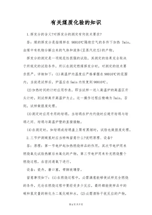 有关煤质化验的知识