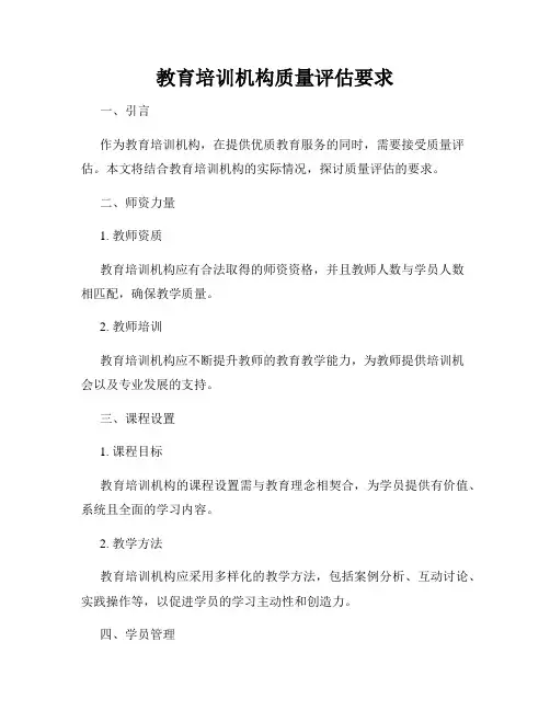 教育培训机构质量评估要求