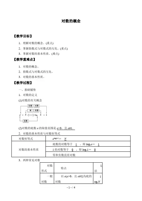 北师大版高中数学必修一数学必修第一册：4.1《对数的概念》教案