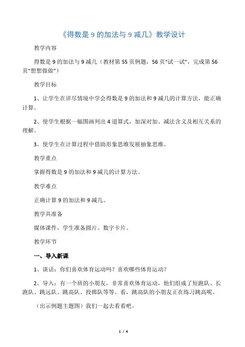 一年级上数学教案得数是9的加法与9减几苏教版一