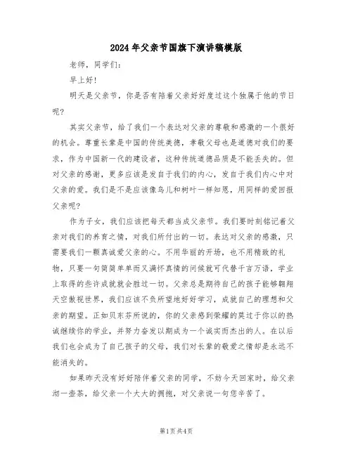 2024年父亲节国旗下演讲稿模版(3篇)