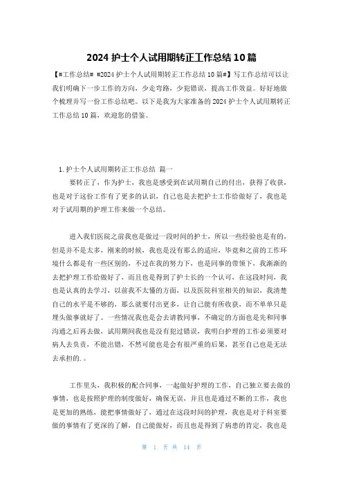 2024护士个人试用期转正工作总结10篇