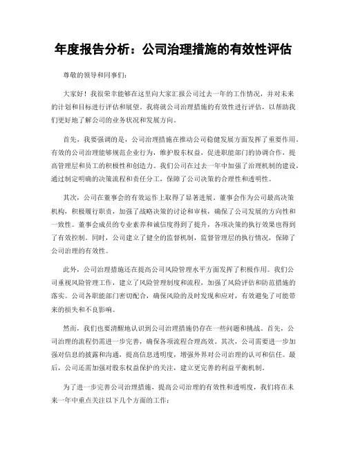 年度报告分析：公司治理措施的有效性评估
