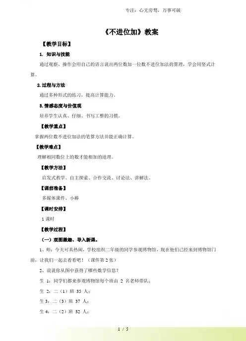 人教版二年级数学上册：第一课 不进位加(教案)