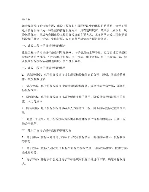 建设工程电子招标投标(3篇)
