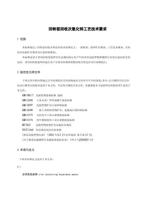 回转窑回收次氧化锌工艺技术要求-最新国标
