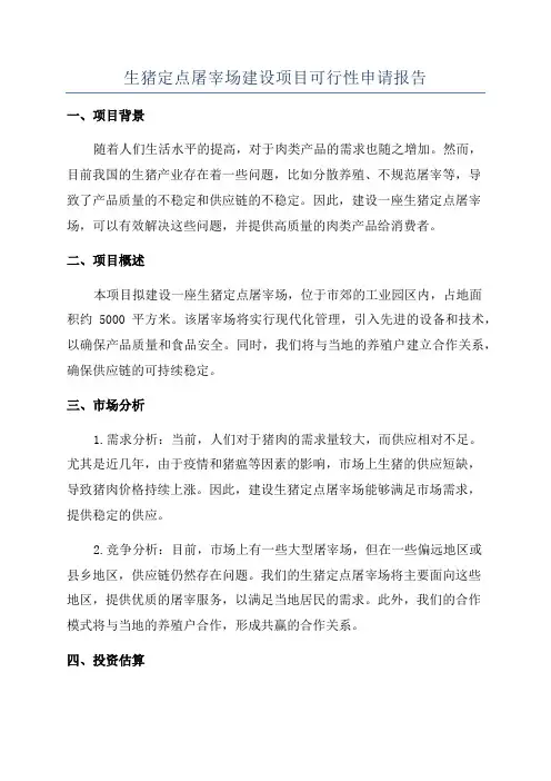 生猪定点屠宰场建设项目可行性申请报告