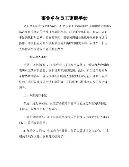 事业单位员工离职手续