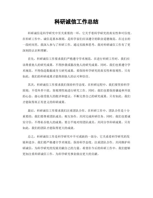 科研诚信工作总结