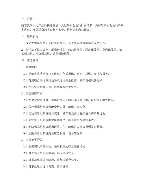 大型演唱会安全应急预案