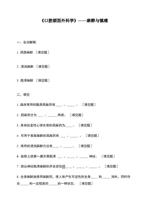 《口腔颌面外科学》——麻醉与镇痛