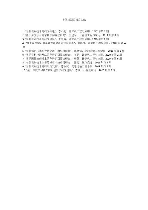 车牌识别的相关文献