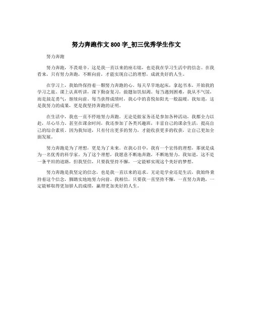 努力奔跑作文800字_初三优秀学生作文