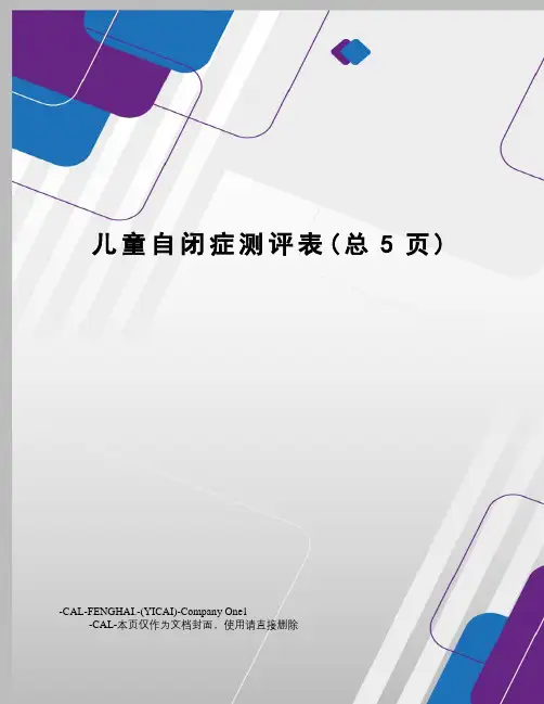儿童自闭症测评表