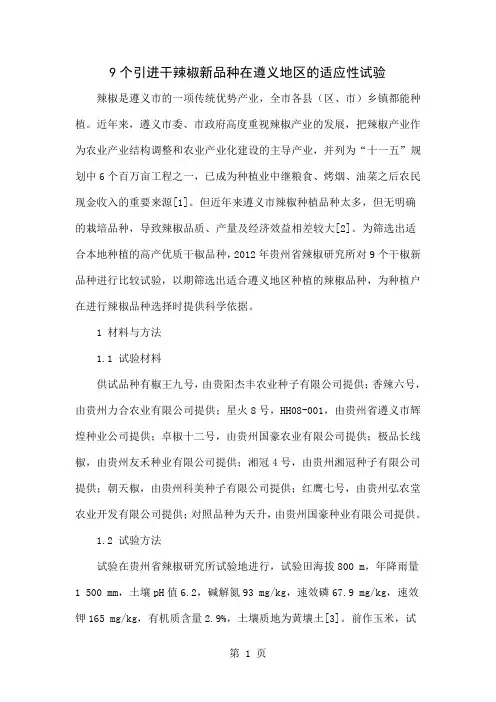9个引进干辣椒新品种在遵义地区的适应性试验-4页word资料