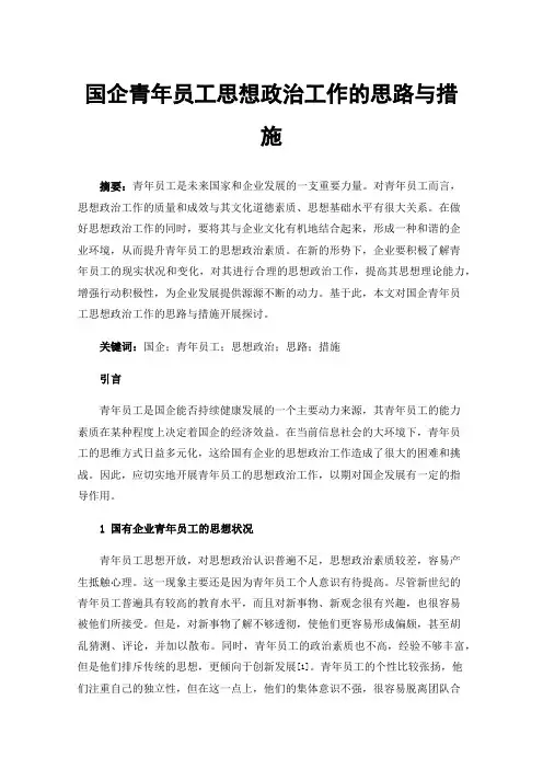 国企青年员工思想政治工作的思路与措施