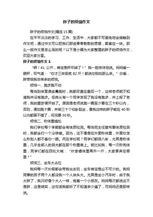 胖子的烦恼作文