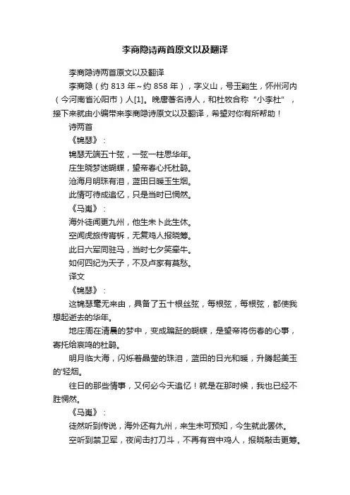 李商隐诗两首原文以及翻译