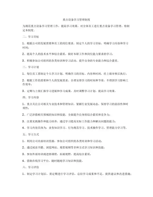重点设备学习管理制度