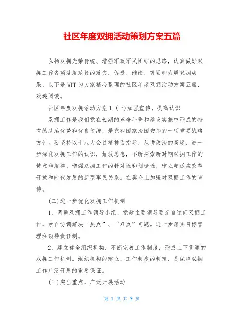 社区年度双拥活动策划方案五篇