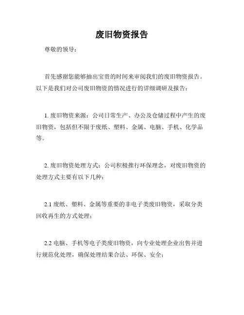 废旧物资报告