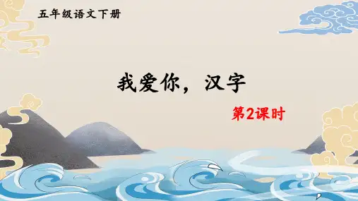 【人教部编版】我爱你,汉字ppt课件1