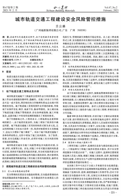 城市轨道交通工程建设安全风险管控措施
