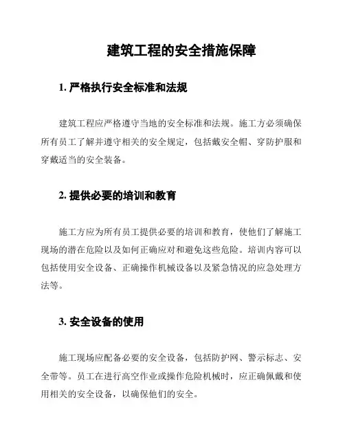 建筑工程的安全措施保障