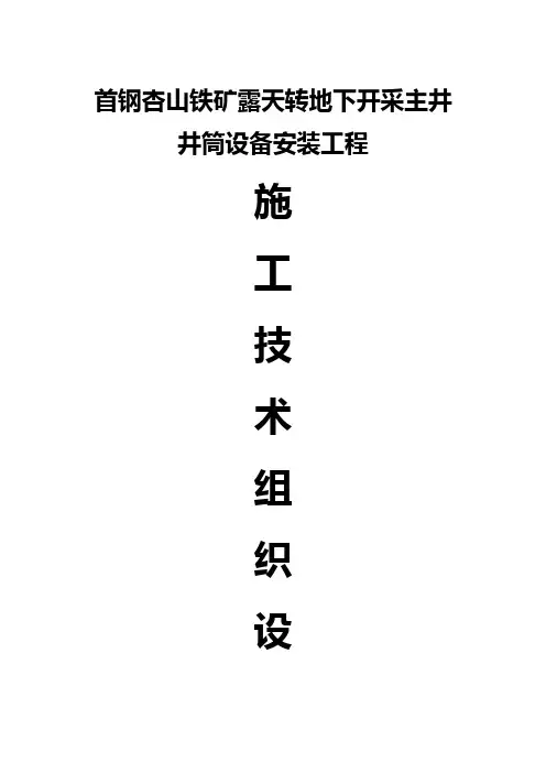 井筒装备施工组织设计