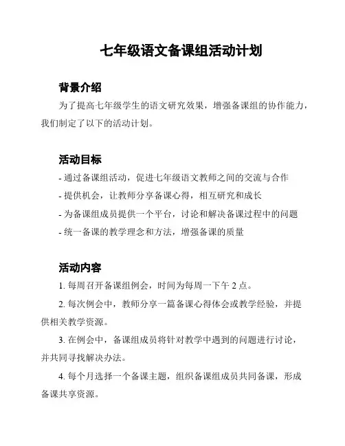 七年级语文备课组活动计划