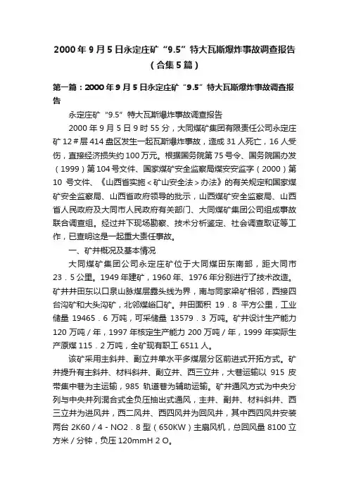 2000年9月5日永定庄矿“9.5”特大瓦斯爆炸事故调查报告（合集5篇）