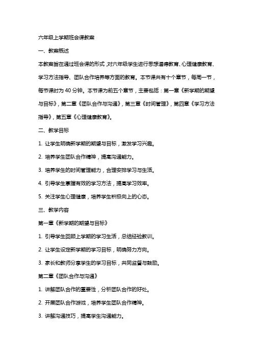 六年级上学期班会课教案