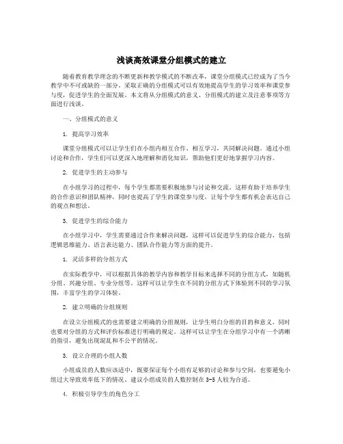 浅谈高效课堂分组模式的建立