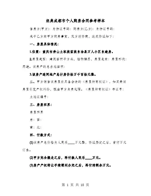 经典成都市个人购房合同参考样本(六篇)