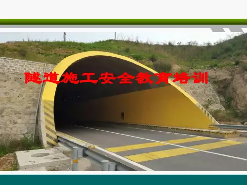 隧道安全教育培训课件