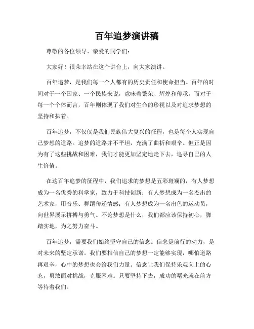 百年追梦演讲稿